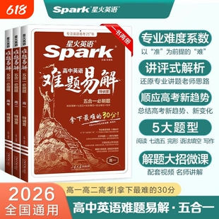2026新版星火英语难题易解五合一必刷题听力特训高中高考词汇阅读理解完形语法填空刷题复习资料分类七选五基础文化下学期科学技巧