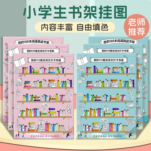 我的古诗打卡小书架记录海报背诵文词读书阅读涂色挂图墙贴计划表名字小朋友每日