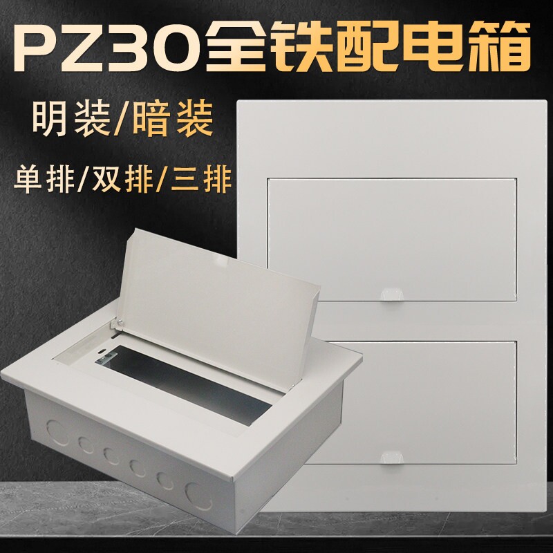 全铁PZ30配电箱家用回路强电箱别墅明暗装单双三排布线箱消防空开