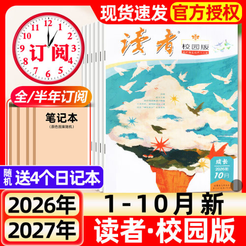 读者校园版杂志2026年1-10月新【全年/半年订阅/2025年1-12月】中小学初中生中考意林作文素材文学文摘期刊书籍2024清仓过刊