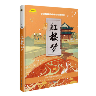 硬壳 新华正版 12周岁一二三年级小学生课外阅读书籍带拼音 精装 少年儿童文学名著故事书 红楼梦彩图注音版