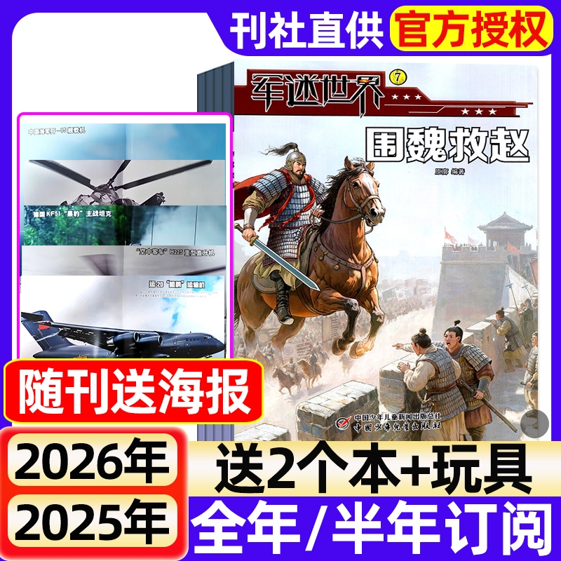 【随刊赠海报】军迷世界杂志2025年1-7月现货【全年/半年订阅
