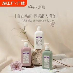 roopy润培烟酰胺身体乳香氛持久留香女夏保湿补水正品融雪玫瑰