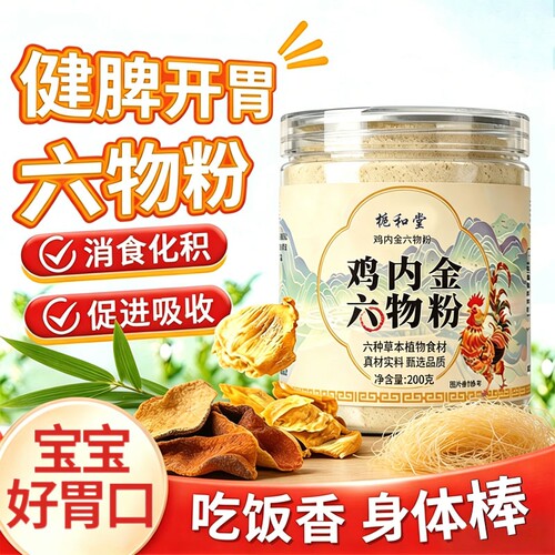 鸡内金六物粉官方旗舰店正品成人儿童调理脾胃消积增食欲直播同款