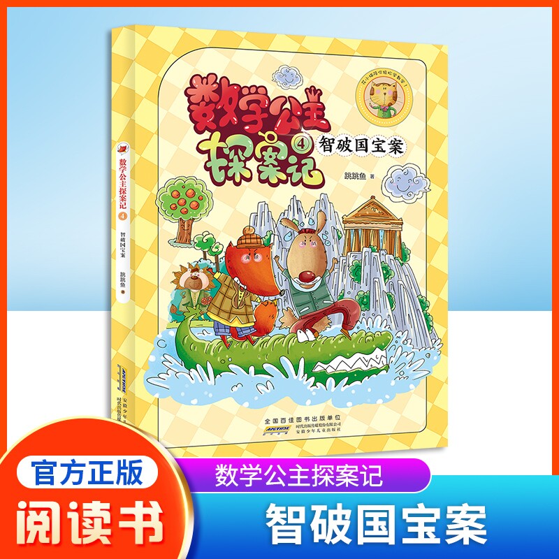 数学公主探案记4 智破国宝案 狐小妹陪你轻松学数学fb安徽少年儿