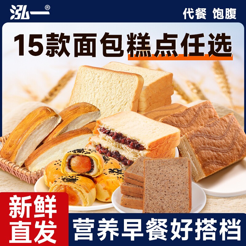 【多款任选】泓一早餐面包吐司整箱全麦饱腹学生夹心点心糕点零食