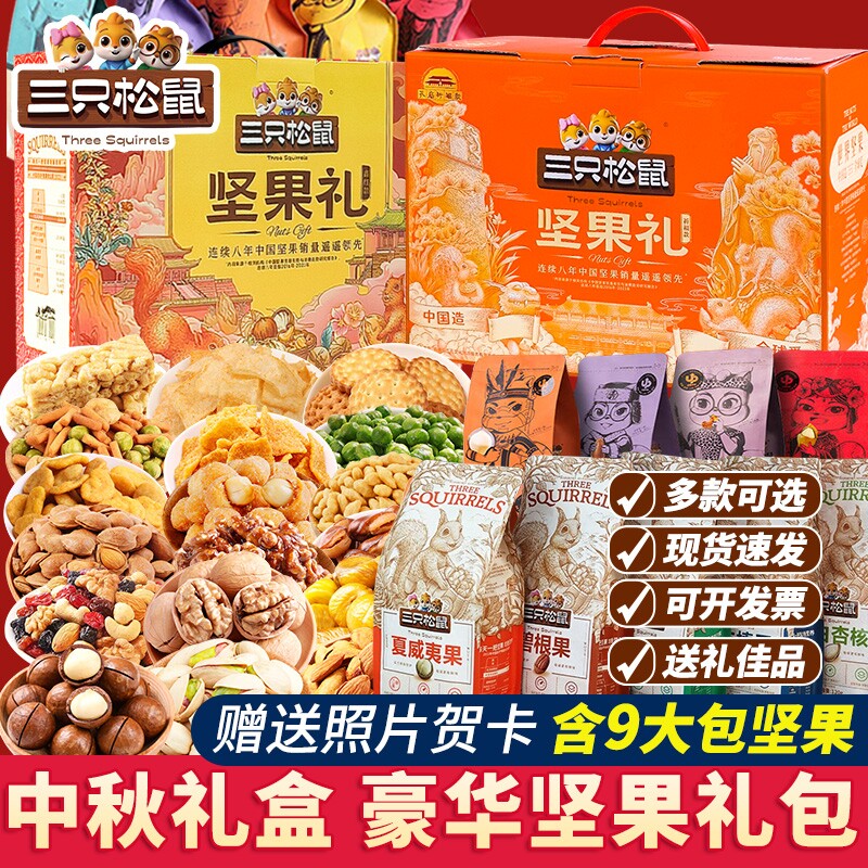 三只松鼠坚果中秋礼盒装零食大礼包干果团购健康坚果送长辈礼品物