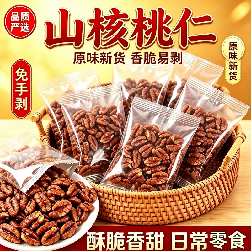 新货山核桃仁250g袋装小核桃仁20小包孕妇儿童坚果零食特产核桃肉