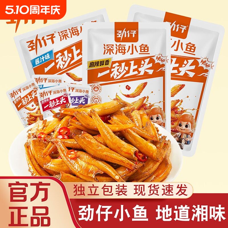 劲仔小鱼仔45包小鱼干湖南特产休闲食品小吃零食整箱批深海好吃