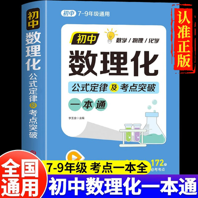 抖音同款】初中数理化一本全公式定律大全中考七八九年级数学物理化学基础知识手册初一二三考点突破提分速记一本通中考总复习资料