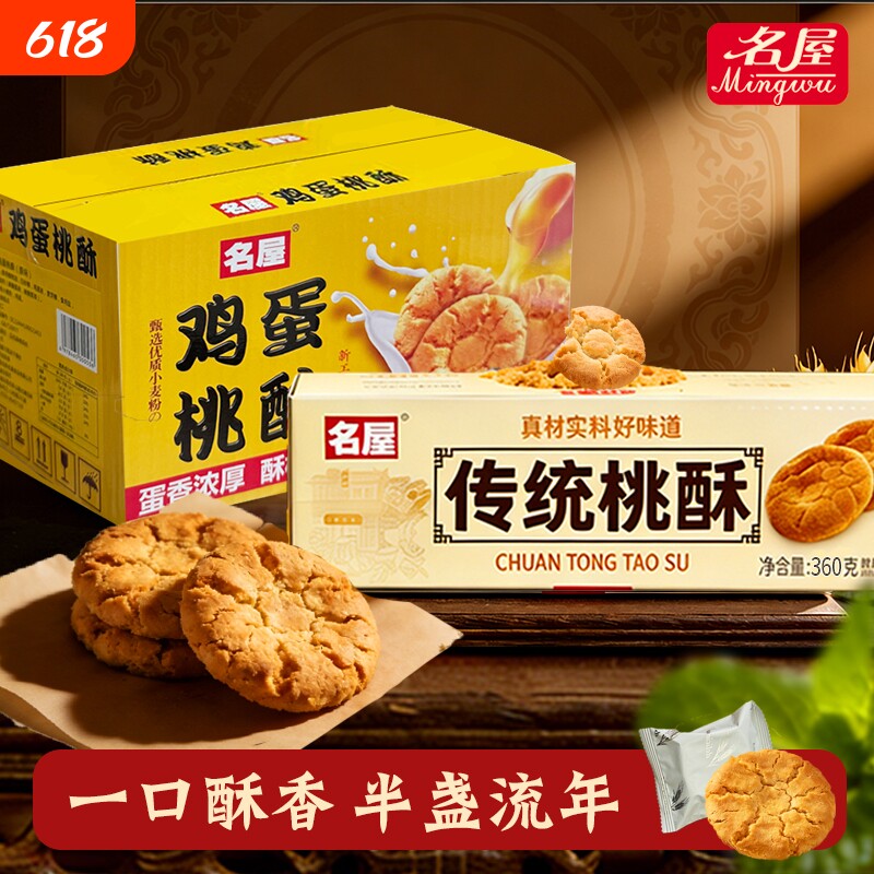 【3000次加购】名屋桃酥饼干零食年货下午茶糕点心广东特产送礼盒