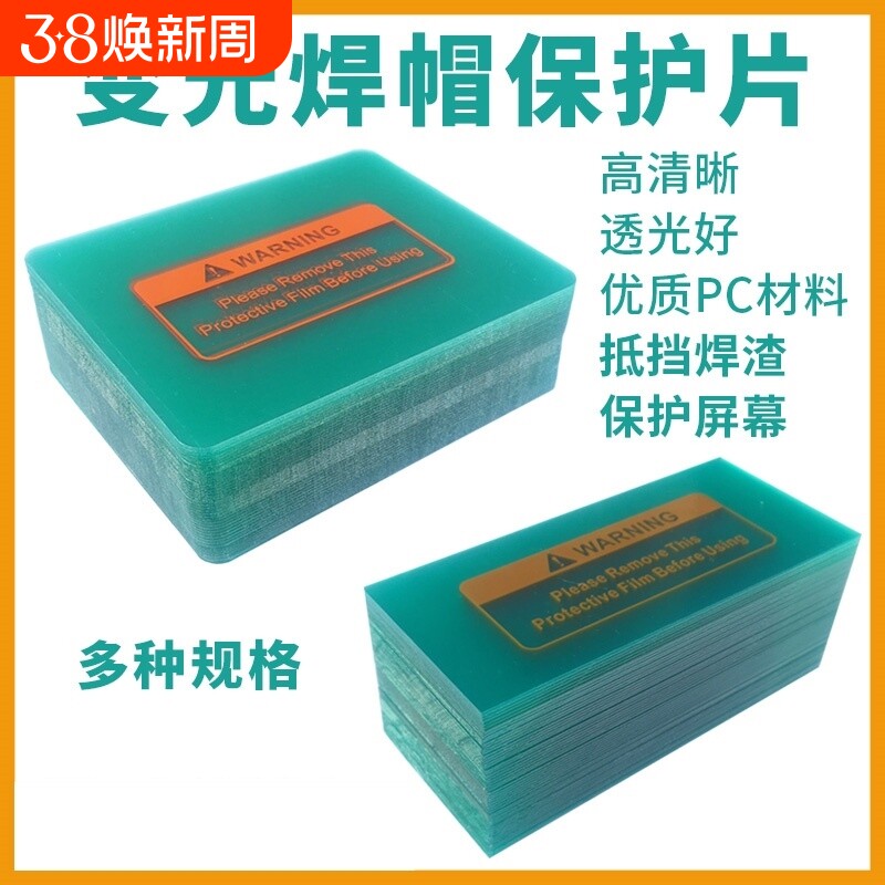 加厚保护片自动变光焊帽PC防护片氩弧焊变光电焊面罩透明内外镜片