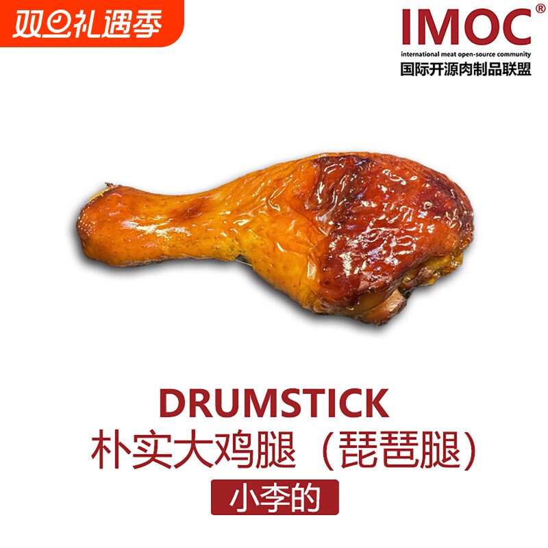 IMOC小李的大鸡腿琵琶腿8只豉油皇窑鸡腿熟食广东风味高白蛋冷冻