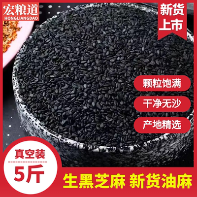 油麻农家黑芝麻生黑芝麻粒新货新鲜打豆浆馅料烘焙汤圆100克回购