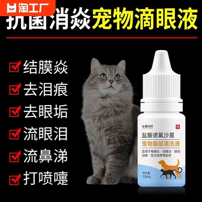 猫鼻支宠物感冒猫咪滴眼液结膜炎