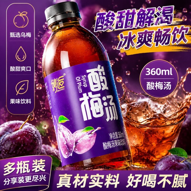 古法酸梅汤饮料360ml酸甜不腻户外火锅搭档果味饮品整箱柠檬瓶装
