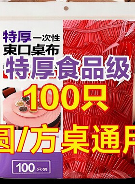 方圆桌通用丨加厚一次性桌布