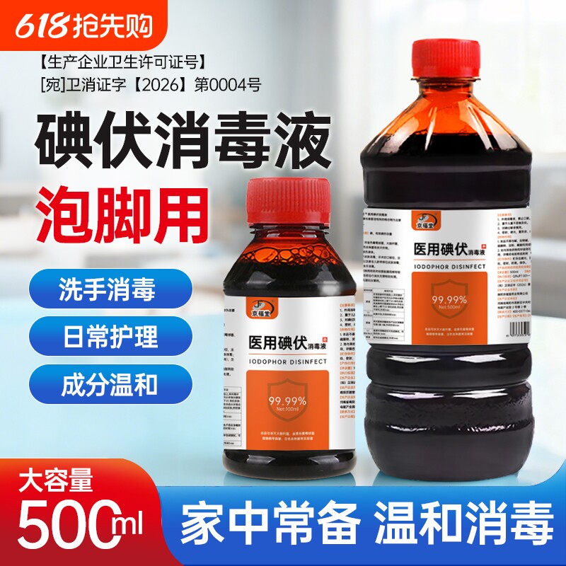 碘伏消毒液泡脚医用级皮肤杀菌伤口处理新生儿脐带护理碘伏除臭气
