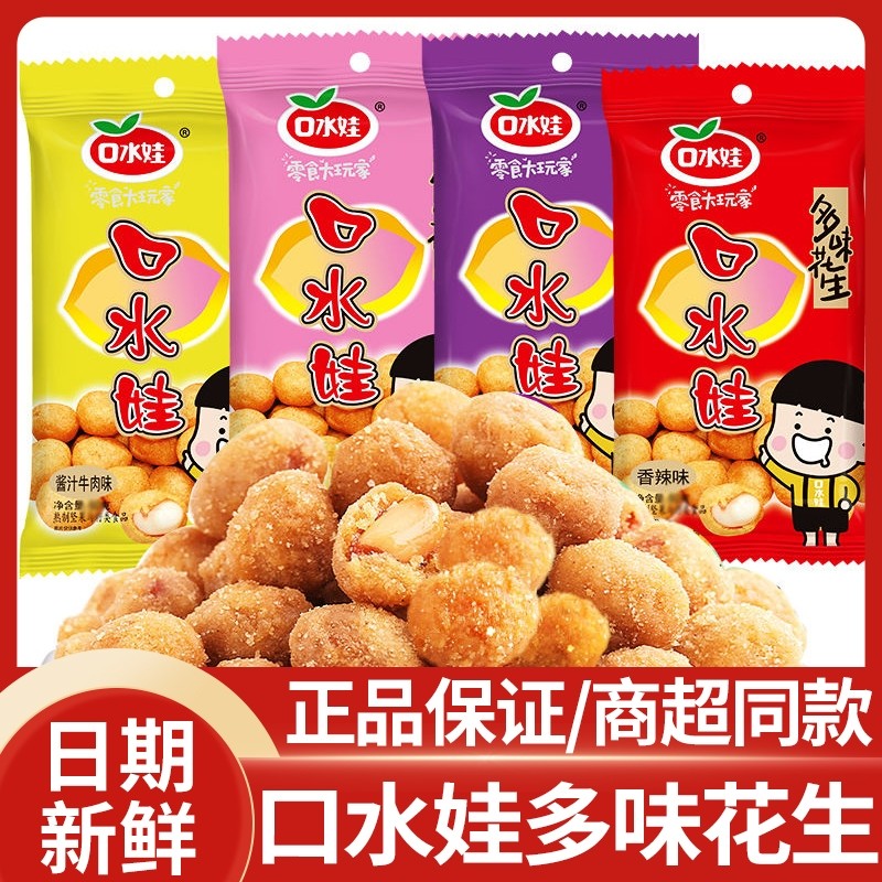 口水娃多味花生50g*10袋裹衣花生休闲零食品小吃五香新鲜牛肉味