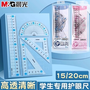 晨光大字体套尺小学生专用四件套学生文具15cm高透明塑料尺子直尺20cm多功能三角板量角器儿童学习绘图套装
