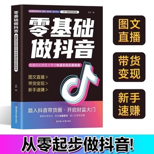 小白零基础做抖音 2025新版 官方正版 从零起步做抖音书籍 现货速发 图文直播带货变现短视频带货实操知识分享 抖音同款