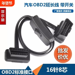 带开关OBD2延长线 超薄 面条弯头型汽车OBD接头转接线扁线