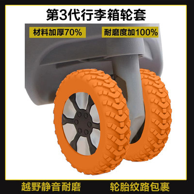 通用款静音仿磨行李箱轮子套