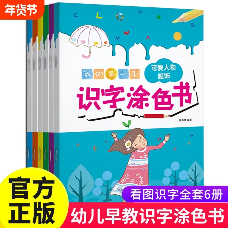 正版全6册我的第一本识字涂色书幼儿园启蒙早教涂鸦宝宝描画书0-1-2-3-4-5-6岁儿童简笔画绘画本大全入门美术涂颜色的画书动脑,书籍/杂志/报纸,少儿艺术/手工贴纸书/涂色书,淘宝优惠券,粉丝福利购,淘宝优惠卷