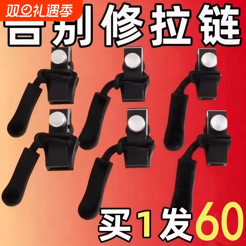 【买1发60】可拆卸拉链头替换行李箱包包背包衣服通用拉锁修复器