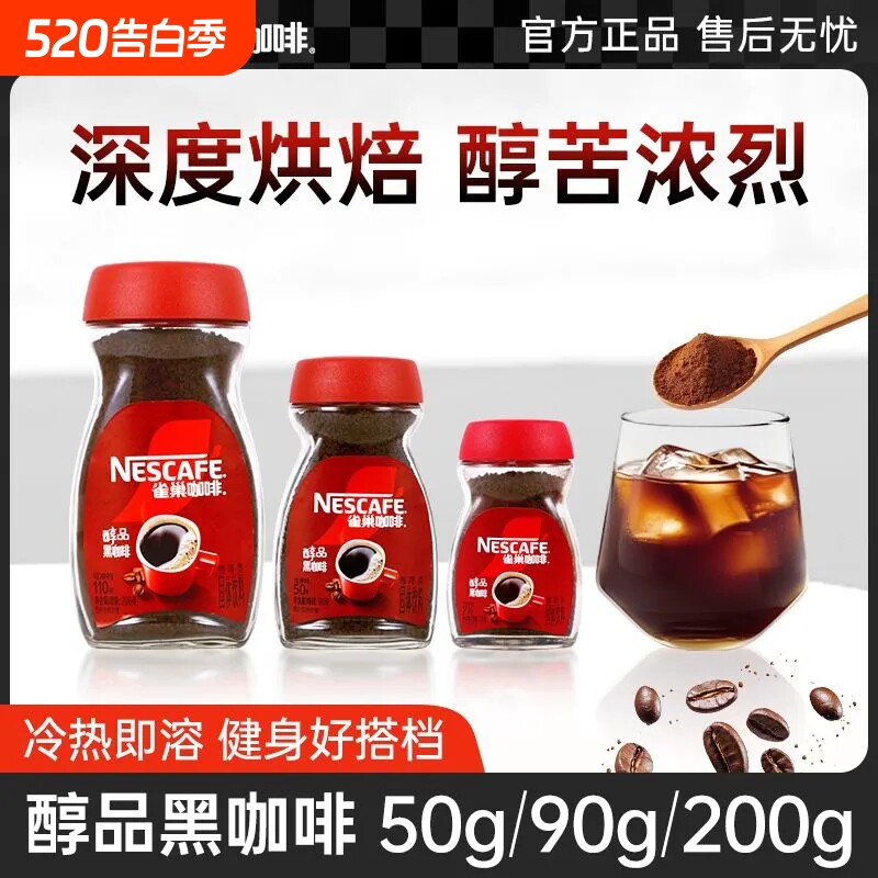 雀巢醇品黑咖啡200g瓶装无蔗糖添加低脂美式速溶咖啡粉袋装烘焙