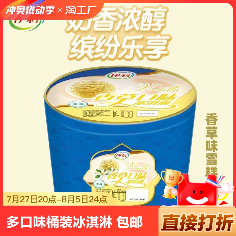 伊利桶装冰淇淋3.5kg大桶装商用多口味挖球冰激凌雪糕包邮食用