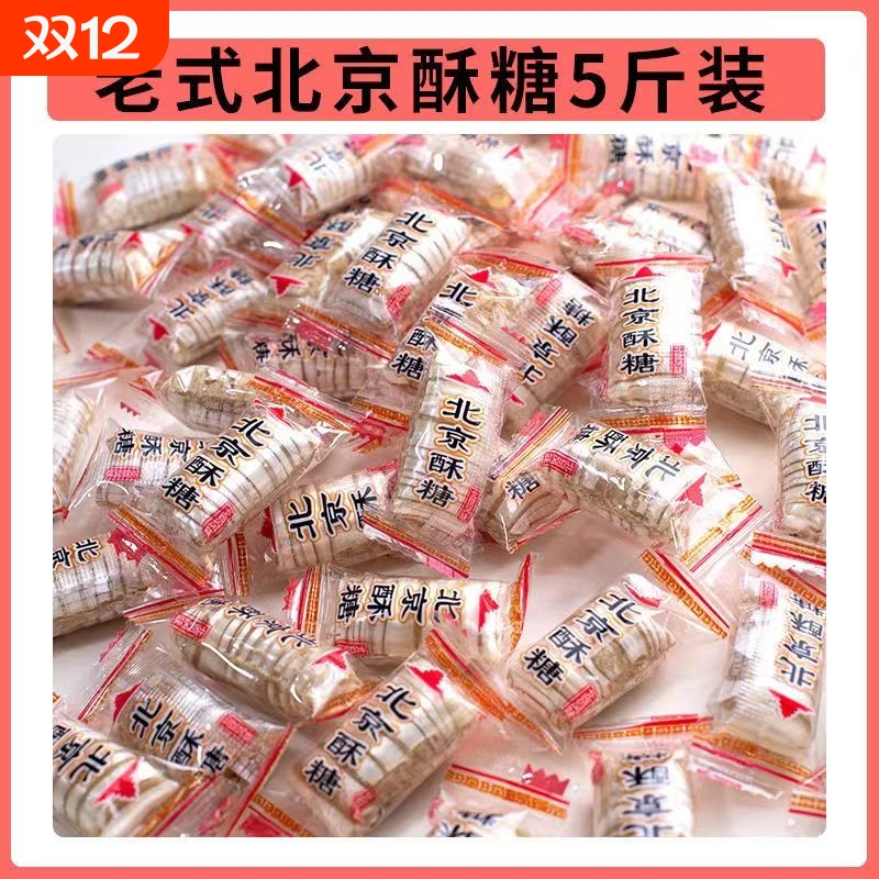 北京酥糖老北京酥心糖风味散装老式花生糖果特产小吃传统怀旧零食