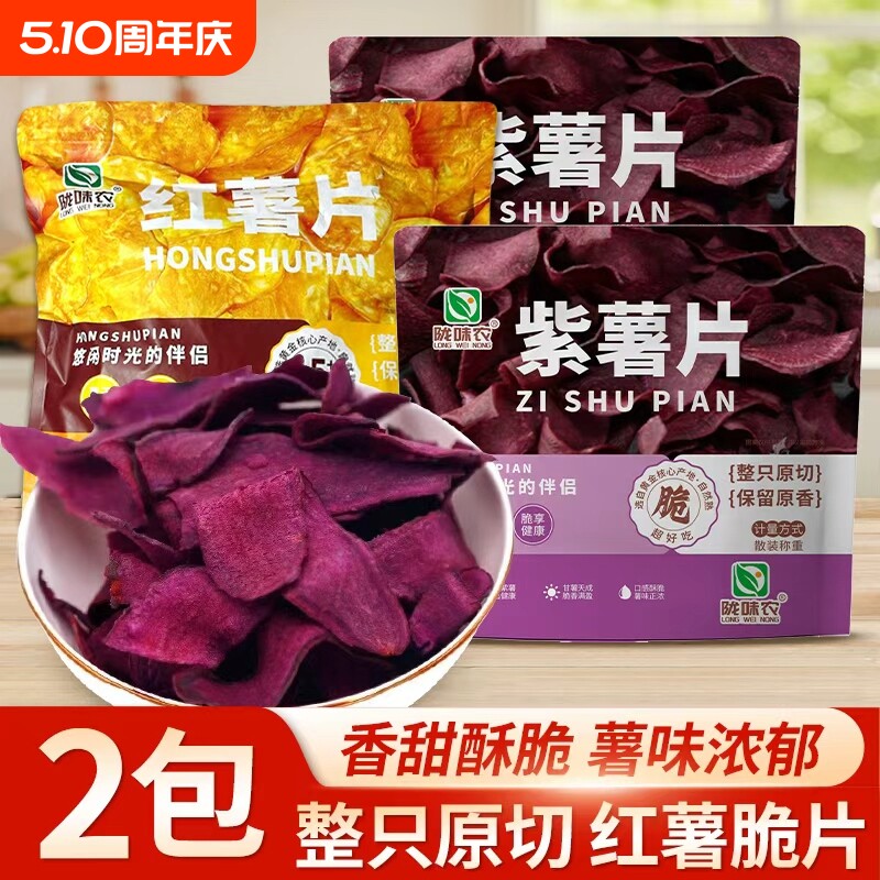 陇味农紫薯片香脆红薯片原切地瓜干农家番薯片薯类制品休闲零食