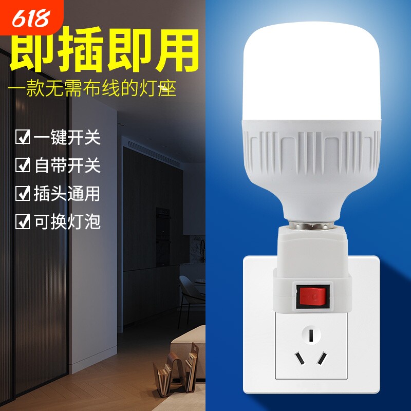 出租房直插式灯泡插座带开关插电灯led家用超亮卧室客厅节能墙壁