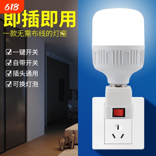 直插式E27球泡灯带开关