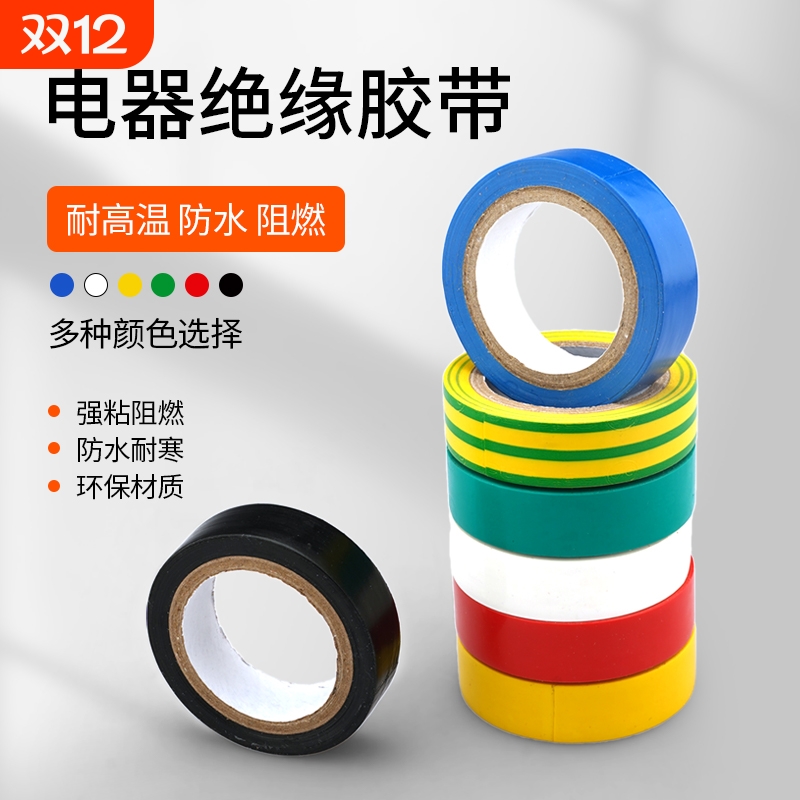 电工绝缘胶布PVC耐高温高粘胶带