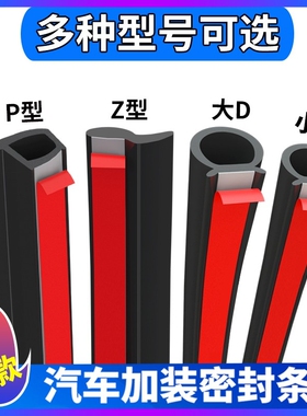 大D小D汽车密封条车门框P型Z型隔音胶条专用全车防水门缝小车货车