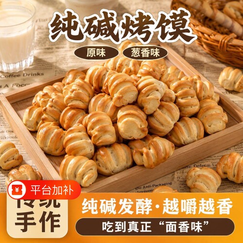 纯碱烤馍健康零食小花卷养无蔗糖胃烤馍片馒头干原味早餐山西特产