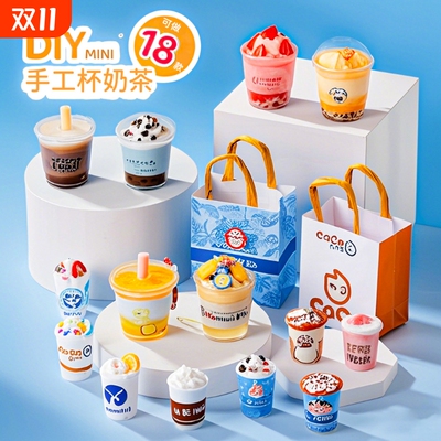 奶茶杯diy玩具儿童迷你小手工制作材料包女孩子6岁以上女童安全