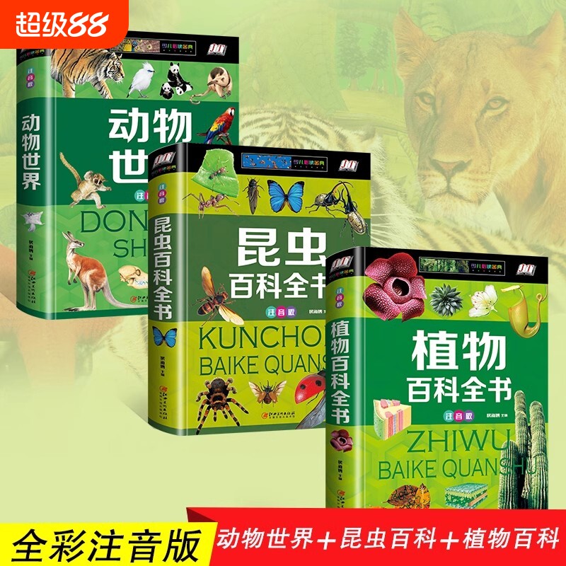精装 动物世界 植物百科 昆虫百科全书彩图注音版儿童大百科科普书籍自然生物探秘大全侏罗纪霸王龙食肉龙世界科普百科图鉴