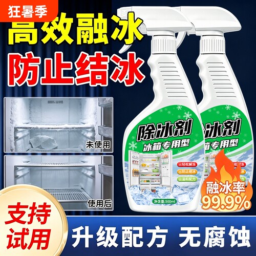 冰箱除冰除霜剂防结冰去冰化雪