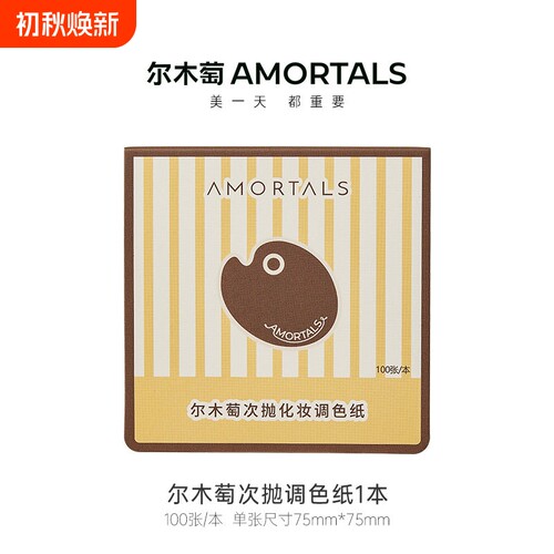尔木萄次抛粉底液调色纸一次性免洗可撕拉彩妆专用化妆试色调色盘