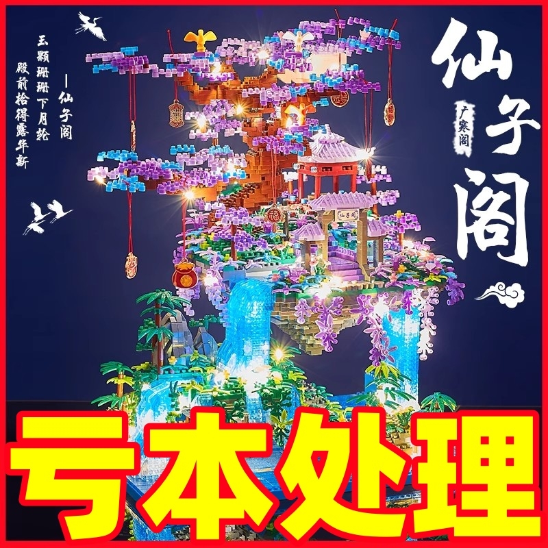 【爆款】仙子阁树屋积木