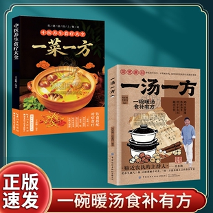 【官方正版】一汤一方 一菜一方灵验老偏方民间祖传偏方小方子治大病 新手易学家常汤谱家庭养生保健ZY书籍中医养生食疗大全