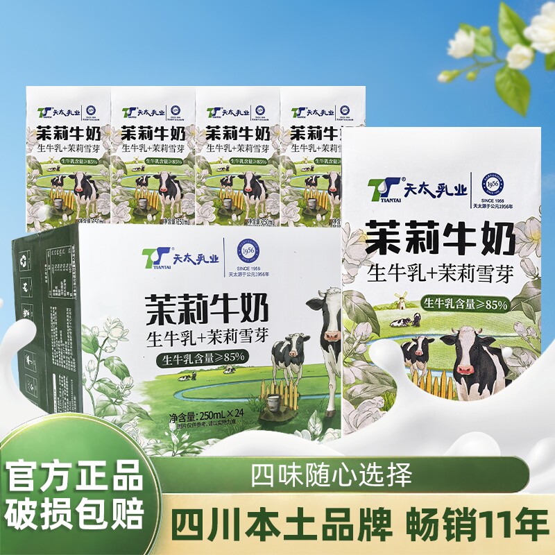 天太茉莉雪芽牛奶250ml整箱栀子咖啡儿童早餐奶生牛乳乳业椰子
