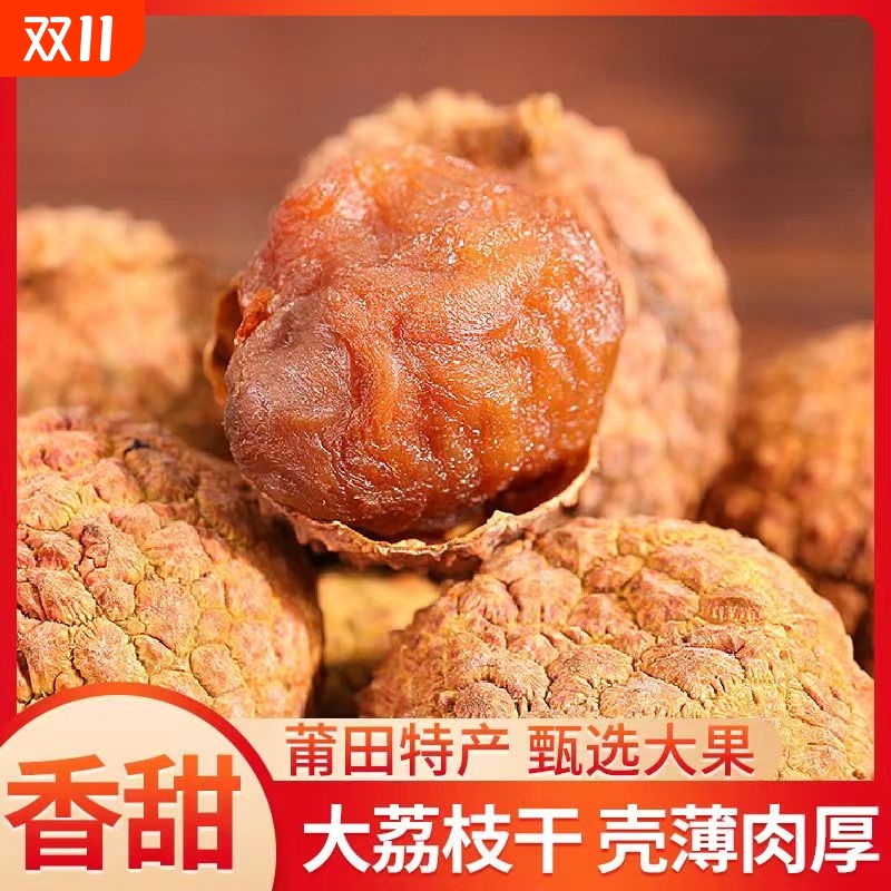 莆田荔枝干500g福建特产礼品新货
