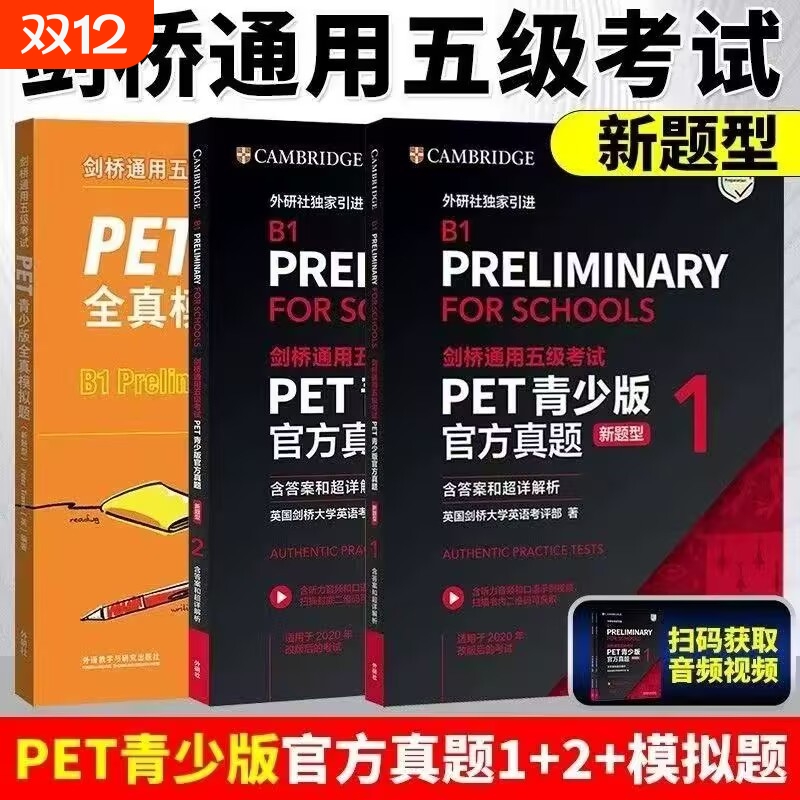 正版 备考2025剑桥通用五级考试PET青少版官方真题1+2 新题型 含答案和超详解析 外研社 B1 PET校园真题