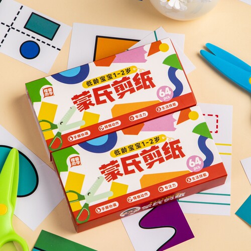 剪纸儿童手工2岁蒙氏幼儿园宝宝入门材料包教具卡纸剪刀安全训练