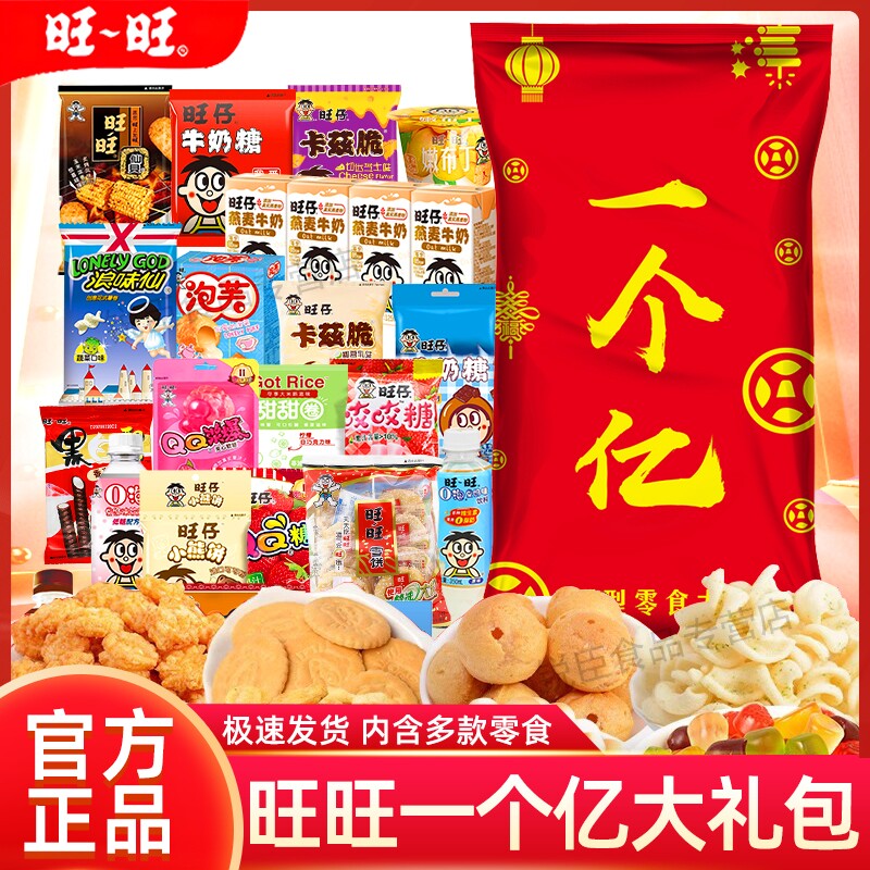 旺旺一个亿零食大礼包组合装巨型旺仔独立包装小吃豪华送礼伴手礼