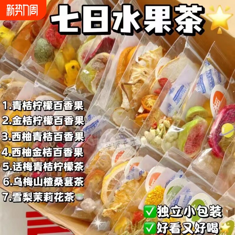一周水果茶金桔柠檬百香果茶包西柚冻干饮泡水果花茶混合下午茶